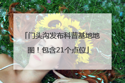 门头沟发布科普基地地图！包含21个点位