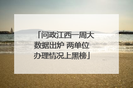 问政江西一周大数据出炉 两单位办理情况上黑榜