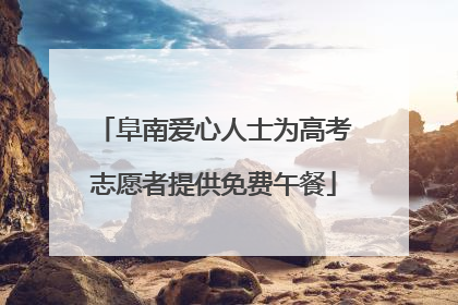 阜南爱心人士为高考志愿者提供免费午餐