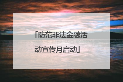 防范非法金融活动宣传月启动