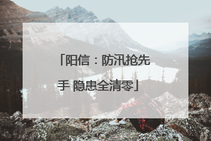阳信：防汛抢先手 隐患全清零
