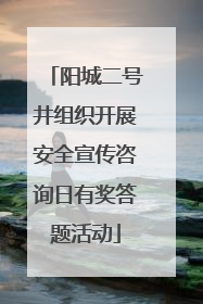 阳城二号井组织开展安全宣传咨询日有奖答题活动