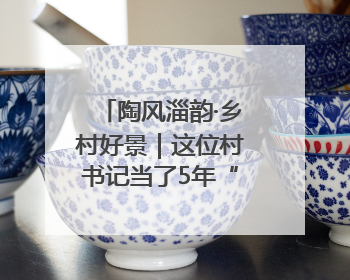 陶风淄韵·乡村好景｜这位村书记当了5年“首席证婚人”