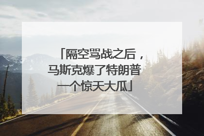 隔空骂战之后，马斯克爆了特朗普一个惊天大瓜