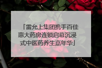 雷允上集团携手百佳惠大药房连锁启幕沉浸式中医药养生嘉年华