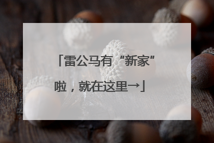 雷公马有“新家”啦，就在这里→