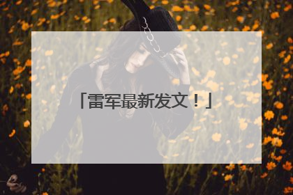 雷军最新发文！