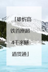 雄忻高铁首座超4千米隧道贯通