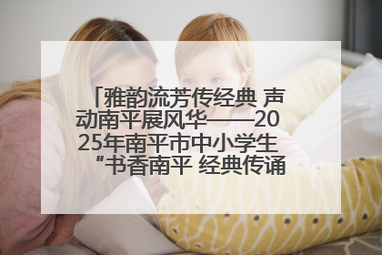 雅韵流芳传经典 声动南平展风华——2025年南平市中小学生“书香南平 经典传诵”中华经典诗文朗诵决赛圆满举行