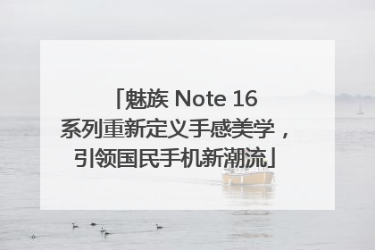 魅族 Note 16系列重新定义手感美学，引领国民手机新潮流