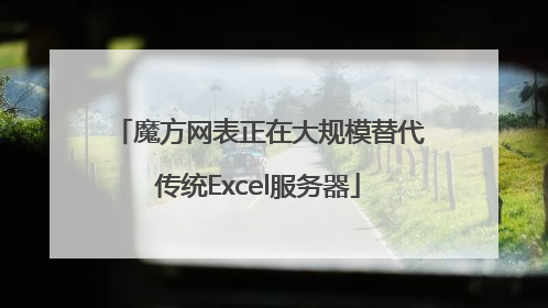 魔方网表正在大规模替代传统Excel服务器