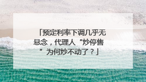 预定利率下调几乎无悬念，代理人“炒停售”为何炒不动了？