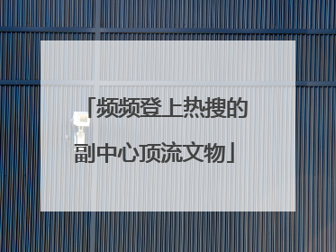 频频登上热搜的副中心顶流文物