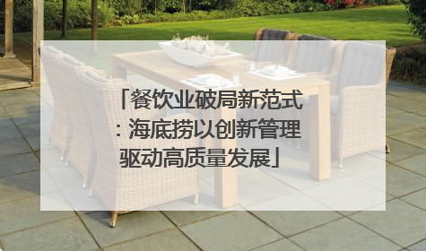 餐饮业破局新范式：海底捞以创新管理驱动高质量发展