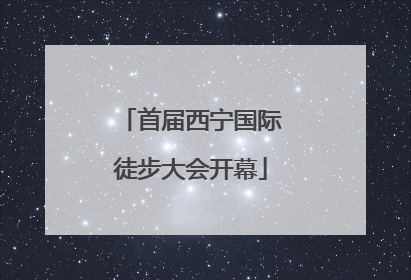 首届西宁国际徒步大会开幕