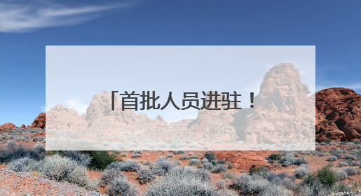 首批人员进驻！济南地铁4号线运营筹备最新进展