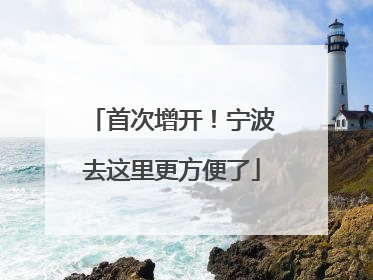 首次增开！宁波去这里更方便了