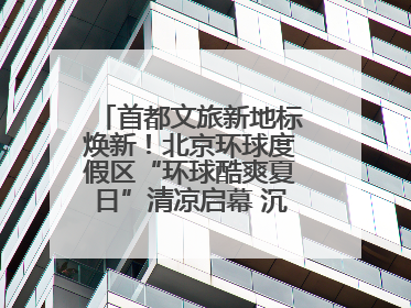 首都文旅新地标焕新！北京环球度假区“环球酷爽夏日”清凉启幕 沉浸式情绪体验赋能多元客群