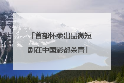 首部怀柔出品微短剧在中国影都杀青