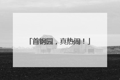 首钢园，真热闹！