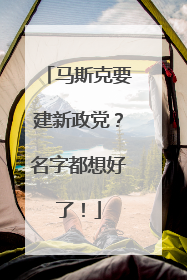 马斯克要建新政党？名字都想好了！