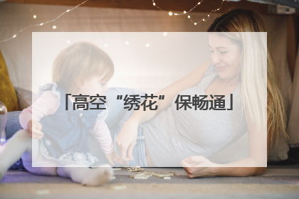 高空“绣花”保畅通