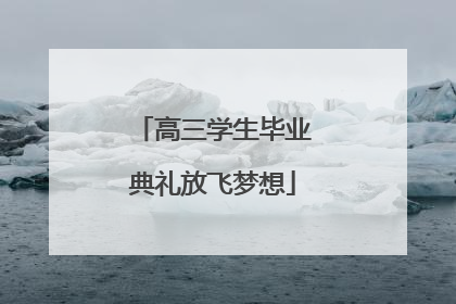 高三学生毕业典礼放飞梦想