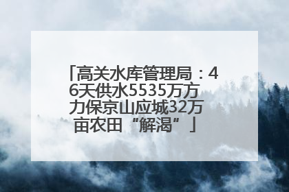 高关水库管理局：46天供水5535万方 力保京山应城32万亩农田“解渴”