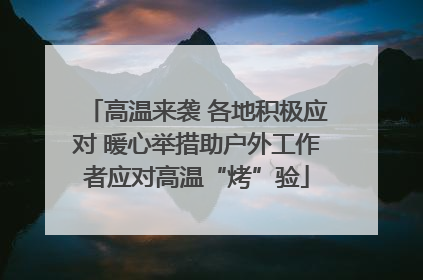 高温来袭 各地积极应对 暖心举措助户外工作者应对高温“烤”验