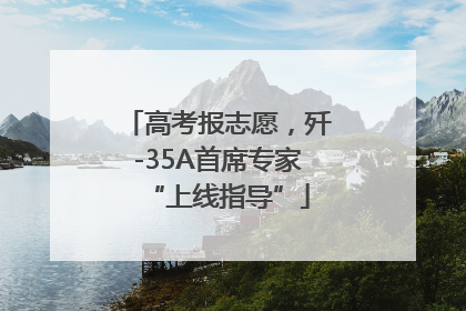 高考报志愿，歼-35A首席专家“上线指导”