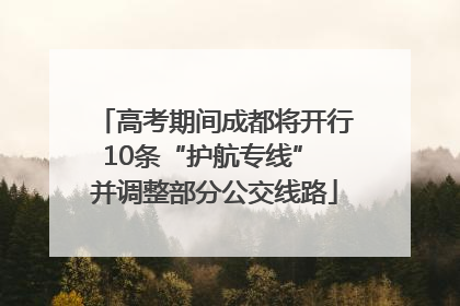 高考期间成都将开行10条“护航专线” 并调整部分公交线路