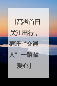 高考首日关注出行，宿迁“交通人”一路献爱心