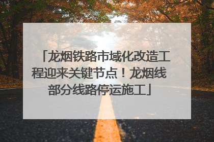 龙烟铁路市域化改造工程迎来关键节点！龙烟线部分线路停运施工