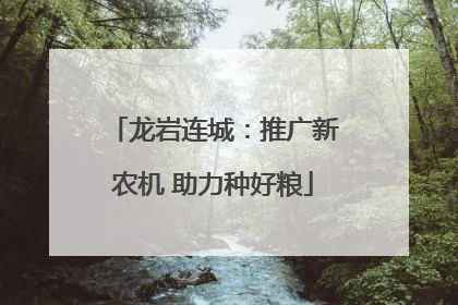 龙岩连城：推广新农机 助力种好粮