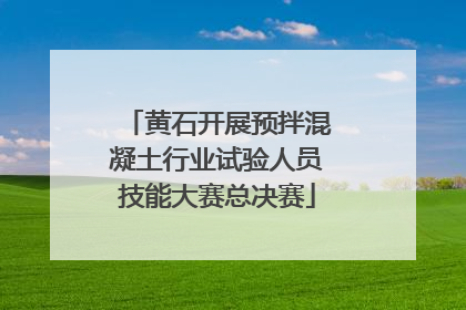 黄石开展预拌混凝土行业试验人员技能大赛总决赛