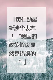 黄仁勋最新涉华表态！“美国的政策假设显然是错误的”