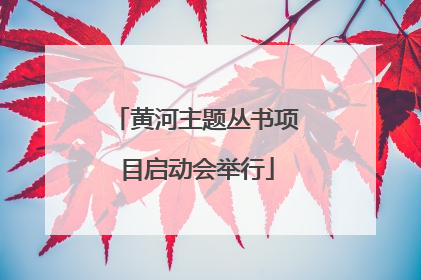 黄河主题丛书项目启动会举行