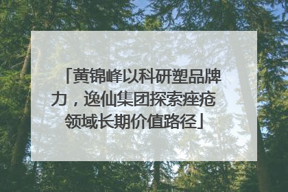 黄锦峰以科研塑品牌力，逸仙集团探索痤疮领域长期价值路径
