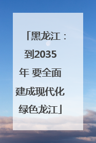 黑龙江：到2035年 要全面建成现代化绿色龙江