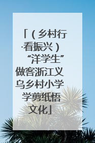 （乡村行·看振兴）“洋学生”做客浙江义乌乡村小学 学剪纸悟文化