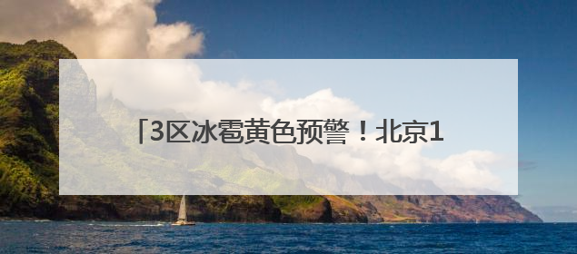 3区冰雹黄色预警！北京13区雷电预警，下班早回家
