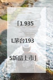 1.935L茅台1935新品上市