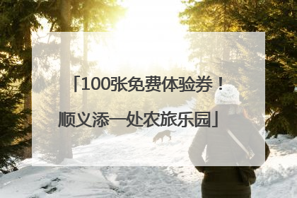 100张免费体验券！顺义添一处农旅乐园
