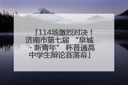 114场激烈对决！济南市第七届 “泉城・新青年” 杯普通高中学生辩论赛落幕