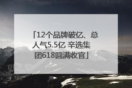 12个品牌破亿、总人气5.5亿 辛选集团618圆满收官