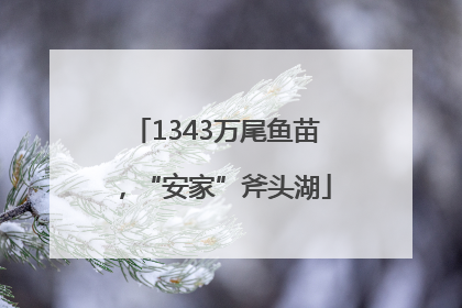 1343万尾鱼苗，“安家”斧头湖