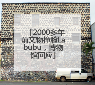 2000多年前文物撞脸Labubu，博物馆回应