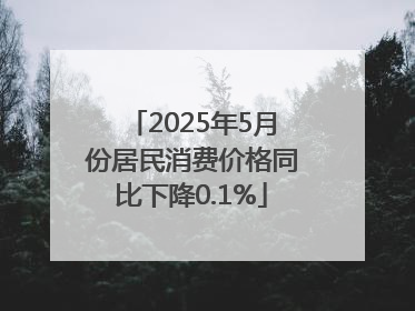 2025年5月份居民消费价格同比下降0.1%
