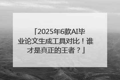 2025年6款AI毕业论文生成工具对比！谁才是真正的王者？