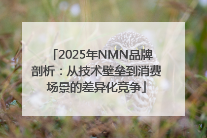 2025年NMN品牌剖析：从技术壁垒到消费场景的差异化竞争